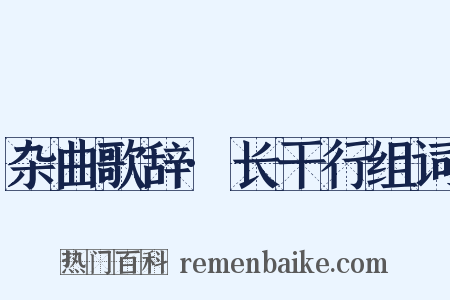 杂曲歌辞·长干行组词是什么意思的图片